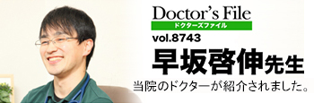 DoctorsFile　早坂 啓伸　先生　当院のドクターが紹介されました。