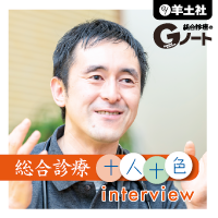 Gノート　総合診療　十人十色　interview